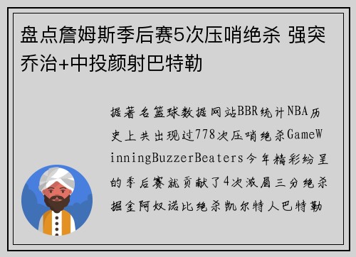 盘点詹姆斯季后赛5次压哨绝杀 强突乔治+中投颜射巴特勒