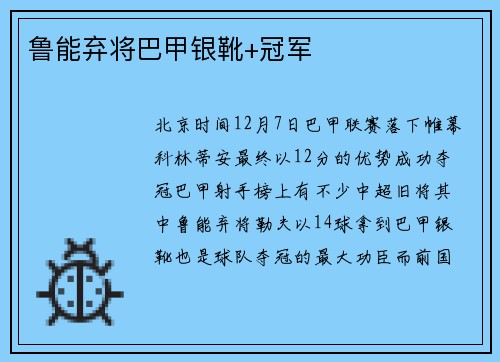 鲁能弃将巴甲银靴+冠军