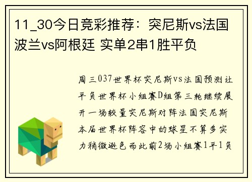 11_30今日竞彩推荐：突尼斯vs法国 波兰vs阿根廷 实单2串1胜平负