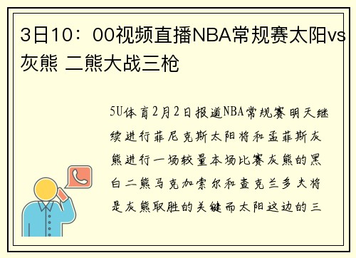3日10：00视频直播NBA常规赛太阳vs灰熊 二熊大战三枪