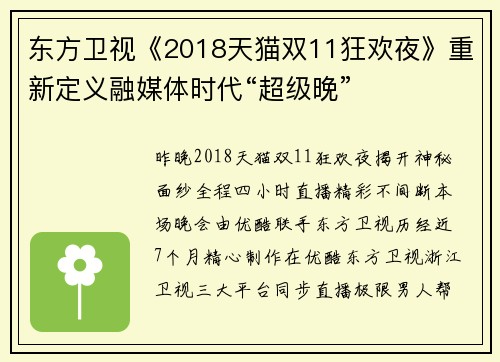 东方卫视《2018天猫双11狂欢夜》重新定义融媒体时代“超级晚”