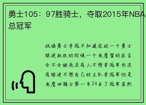 勇士105：97胜骑士，夺取2015年NBA总冠军