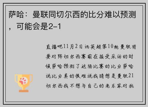 萨哈：曼联同切尔西的比分难以预测，可能会是2-1