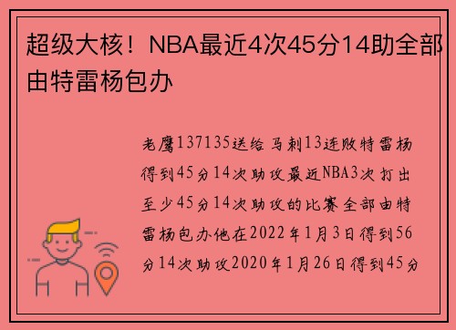 超级大核！NBA最近4次45分14助全部由特雷杨包办