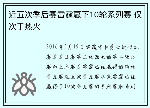 近五次季后赛雷霆赢下10轮系列赛 仅次于热火